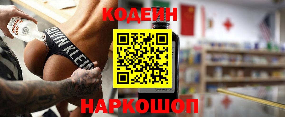 Кодеин Purple Drank Трёхгорный